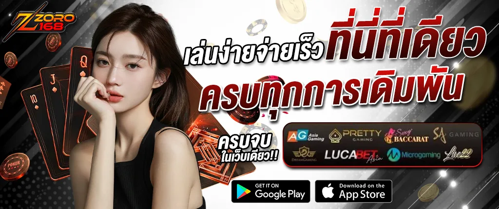 ภาพแบนเนอร์ ZORO168 เว็บคาสิโนออนไลน์ เล่นง่าย จ่ายเร็ว รวมเกมสล็อต คาสิโนสด บาคาร่า และเกมเดิมพันจากค่ายเกมชั้นนำ