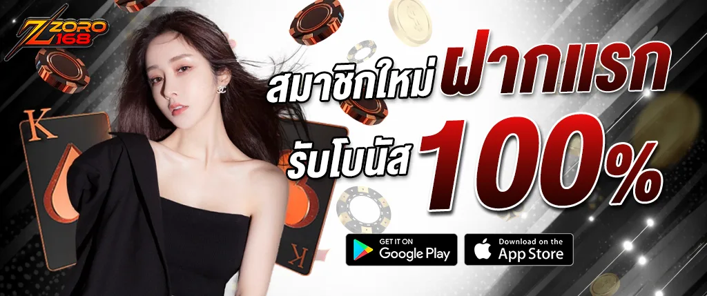 ภาพโปรโมชั่น ZORO168 สำหรับสมาชิกใหม่ ฝากครั้งแรก รับโบนัสเพิ่ม 100% เล่นสล็อตและคาสิโนออนไลน์ได้ทันที
