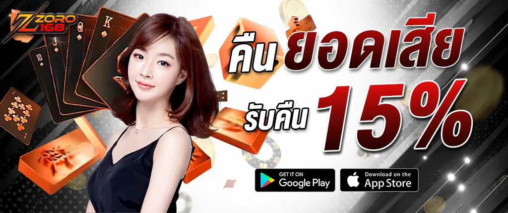 ภาพโปรโมชั่น ZORO168 คืนยอดเสีย 15% สำหรับผู้เล่นสล็อตและคาสิโนออนไลน์ รับเงินคืนจากยอดเสียทุกวัน