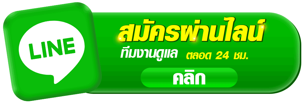 ปุ่มสมัครผ่าน LINE ของ ZORO168 สำหรับสมัครสมาชิกเว็บสล็อต ติดต่อทีมงาน และรับบริการตลอด 24 ชั่วโมง